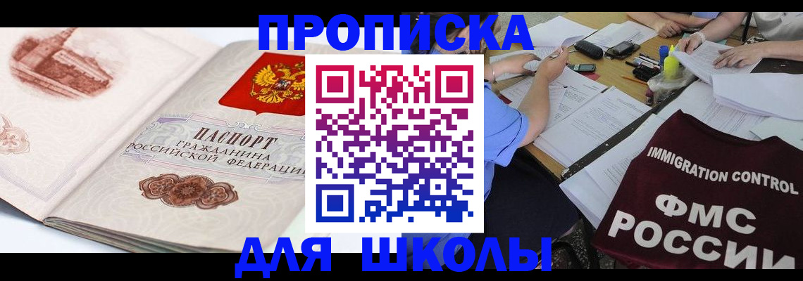 временная регистрация для школы в Дюртюли